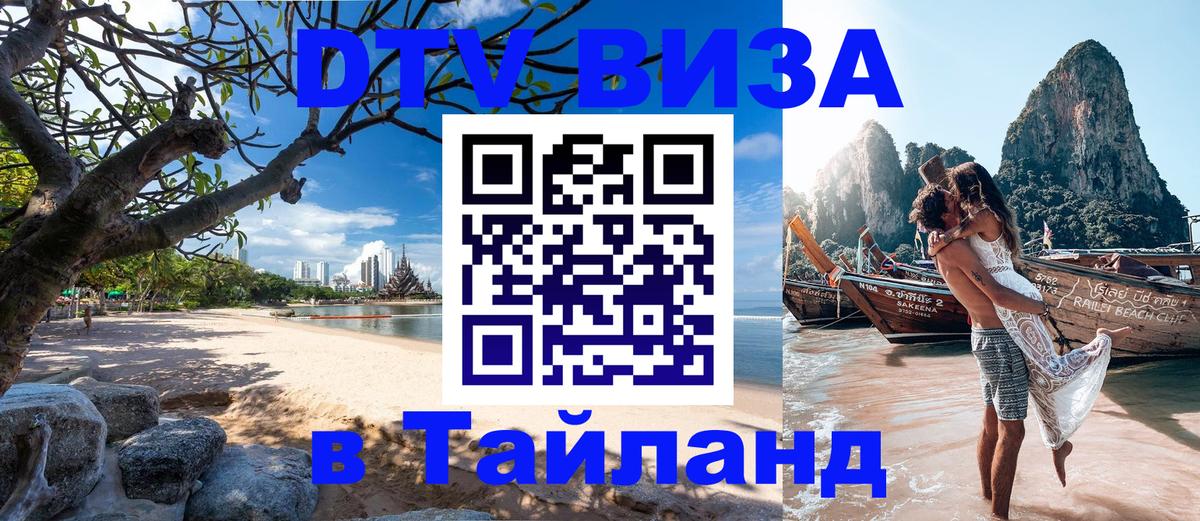 Стоимость и условия DTV визы — оформление в Таиланд под ключ - 