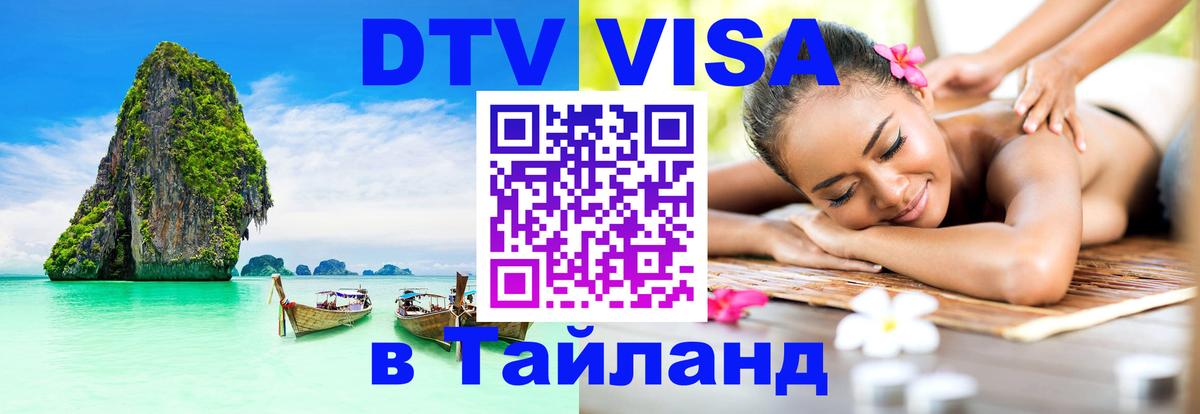 Visa в Таиланд Орск 