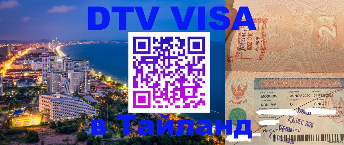 ДТВ VISA Тайланд для фрилансеров Орск 